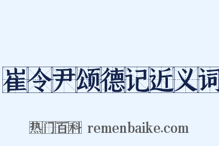 崔令尹颂德记近义词是什么意思的图片